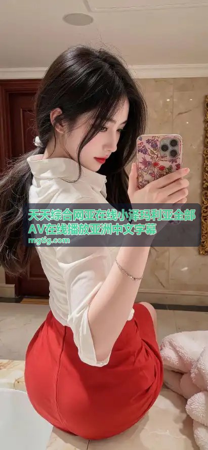 亚洲精品自产拍在线观看：引领潮流自制内容新生态